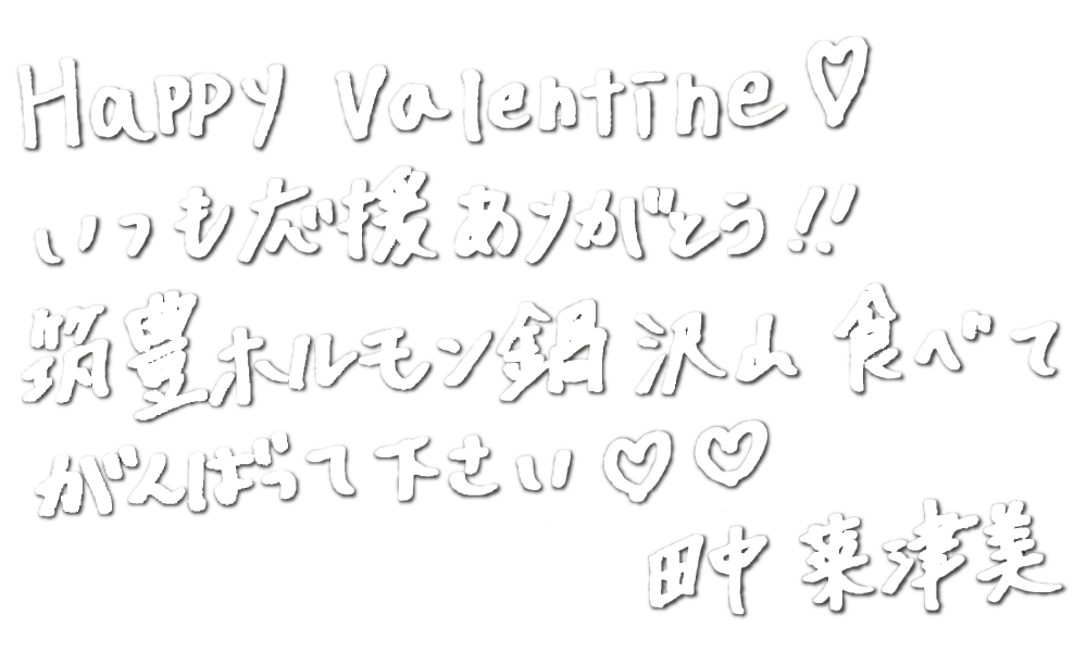 Natsumikan 筑豊ホルモン鍋 香春 バレンタインイベント ワイエスフード株式会社